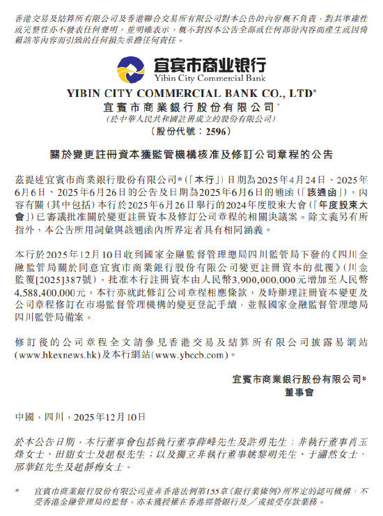 宜宾银行：注册资本变更获监管核准 增至45.884亿元