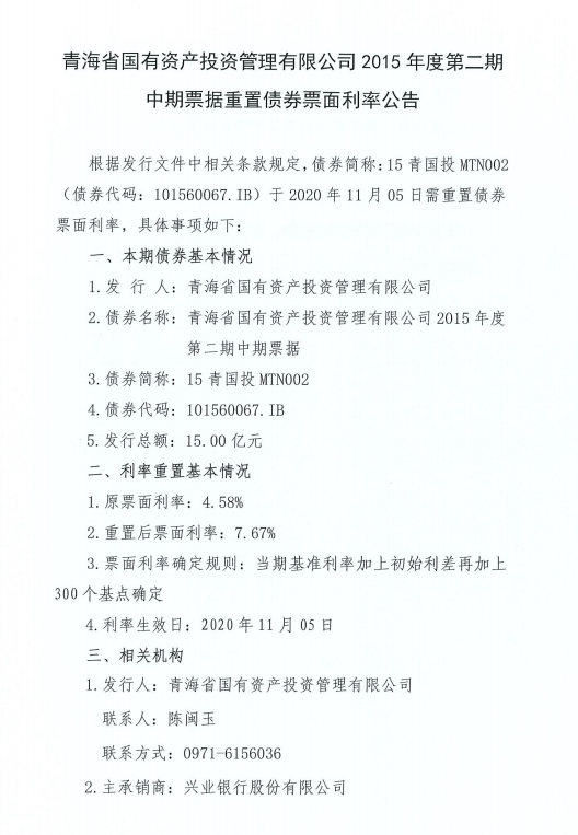 青海国投：重置“15青海国投MTN002”利率至7.67%