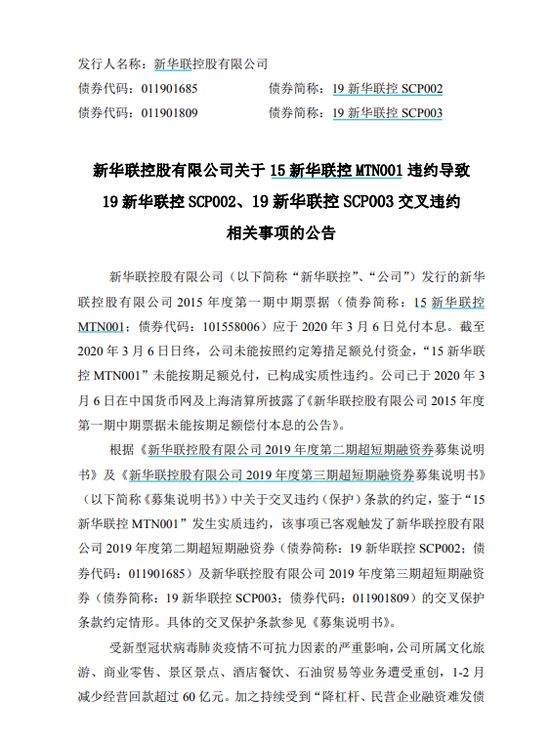 新华联控股:"19新华联控scp002,scp003"交叉违约