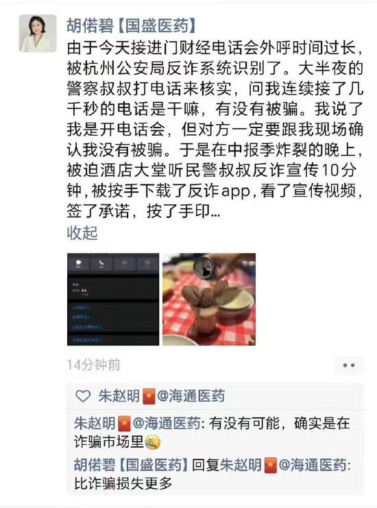 国盛证券医药分析师胡偌碧被公安反诈系统识别