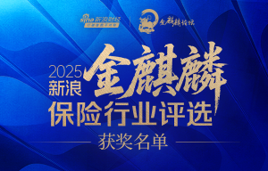 新浪金麒麟保险行业评选获奖名单揭晓