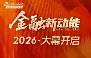 新浪财经“金融新动能”重磅启动
