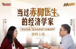 《未来健康局》第一期先导预告：当过赤脚医生的经济学家