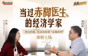 《未来健康局》首期对话经济学家刘国恩