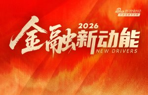 2026年度专题策划丨金融新动能