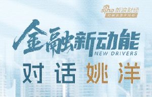 对话姚洋丨金融新动能