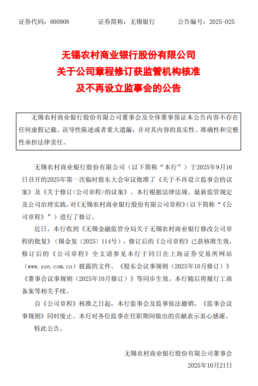 无锡农商行：公司章程已获监管核准，监事会及监事依法撤销
