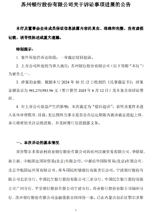 苏州银行发布诉讼事项进展：一审裁定驳回内蒙古农商行鄂尔多斯东胜区支行的起诉