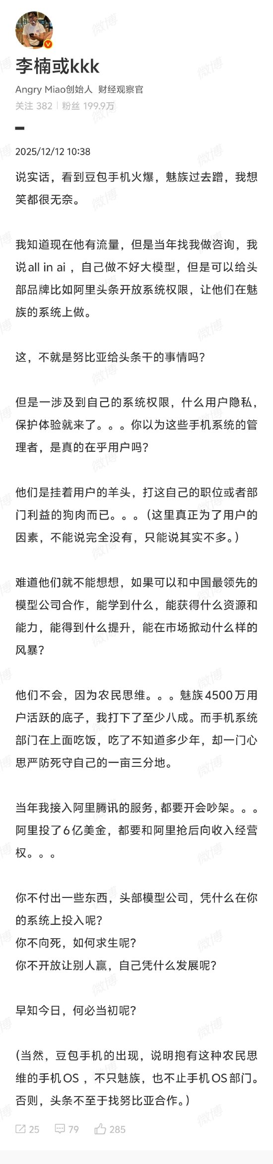 魅族前高管李楠怒批魅族：看到豆包手机火爆过去蹭，想笑都很无奈