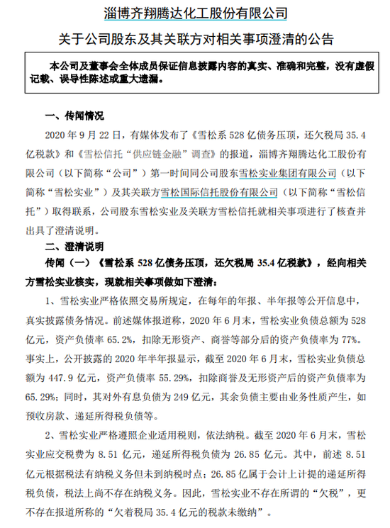 齐翔腾达：股东雪松实业不存在“欠着税局35.4亿元的税款未缴纳”