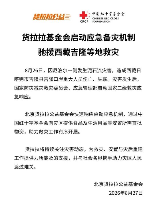 货拉拉公益基金会紧急驰援 助力西藏吉隆抗灾