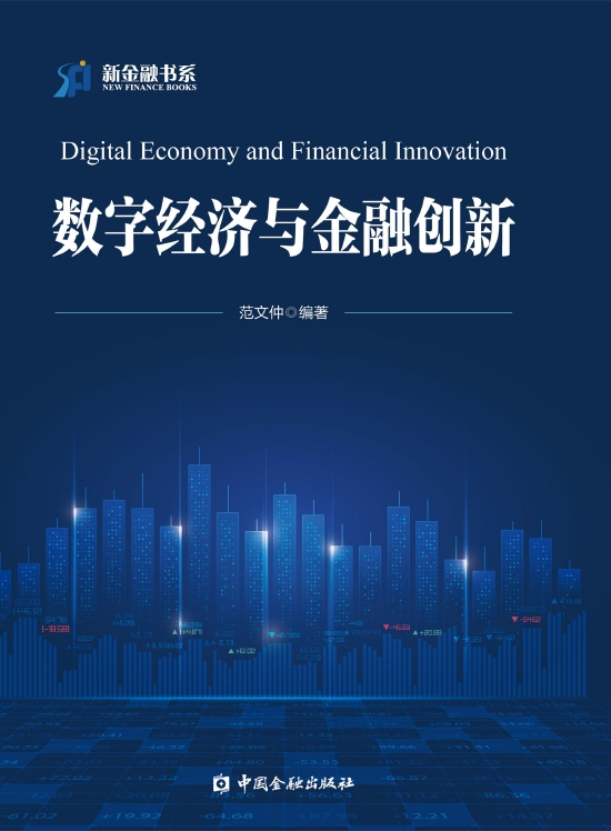 《数字经济与金融创新》范文仲编著