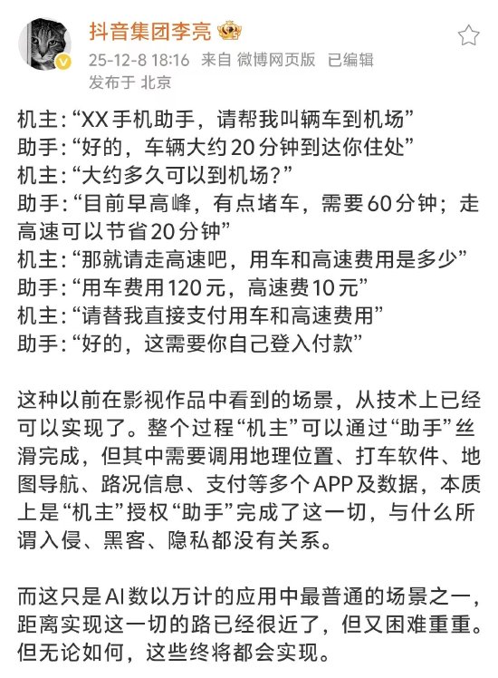 抖音副總裁李亮談AI手機(jī)助手：本質(zhì)上是“機(jī)主”授權(quán)，與入侵、黑客、隱私都沒關(guān)系