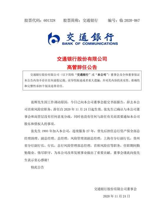 张辉因工作调动原因辞任交行首席风险官职务