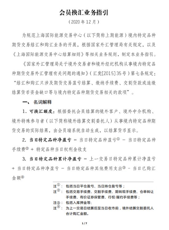 上海国际能源交易中心发布关于优化部分结算换汇业务机制的通知