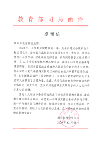新东方助力脱贫攻坚 获教育部来函致谢