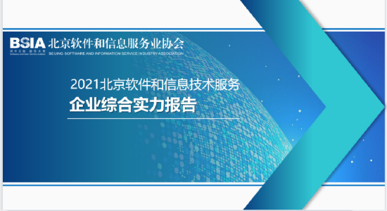 掌趣科技再次登榜北京软协“北京软件和信息服务业综合实力百强企业”榜单