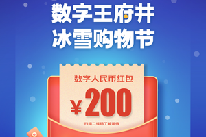 200元红包如何“抢”？北京启动数字人民币测试，大行争先布局