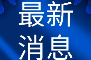 习近平:加快构建新发展格局增强发展的安全性主动权