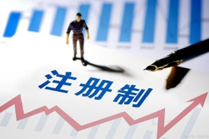 聚焦注册制|A股全面注册制要来了,九大知名私募重磅解读!