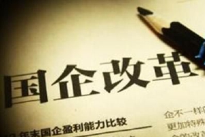 实现“三个明显成效”预期目标,国企改革三年行动高质量收官
