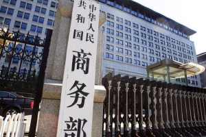 商务部:对原产于欧盟、美国和日本的进口相纸所适用的反倾销措施发起期终复审调查