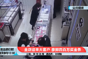 热榜!“神秘豪客”花400万元买光两家金店金条,店员觉得不对劲,果断报警!警方曝光真实情况