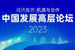 中国发展高层论坛|投资中国就是投资未来!国家发改委主任、财政部部长最新发声