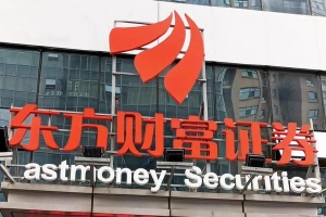 处罚火速抵达!东财宕机被责令改正 回应:“深入开展整改”