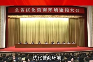 省委书记“宣战”:该撤职的撤职,该开除的开除!多省份部署同一件事——优化营商环境