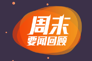 周末影响一周市场的十大消息|芯片、新能源重磅!又一股爆雷或退市!(新股+点评)