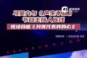 视频|马英九与《声生不息》节目主持人连线,现场合唱《月亮代表我的心》