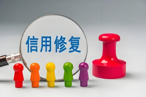 如何申请一次性信用修复？国有大行权威解答