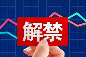 605028，突然终止“易主”！下周5股解禁市值高（附名单）