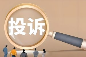 多家银行发布2025金融消费者投诉报告，哪些领域值得关注？
