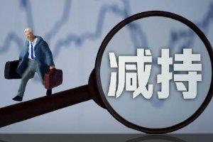 4月14日增减持汇总：光线传媒等9股拟减持，当日无A股增持（表）