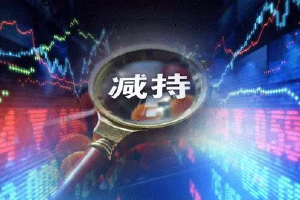 4月30日增减持汇总：长城证券等12股拟减持，暂无A股增持（表）