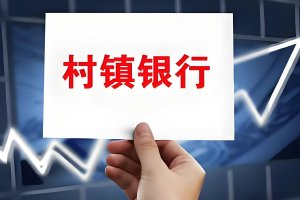 加速“瘦身”！民生银行、沪农商行收购旗下村镇银行，全国村镇银行数量跌破1000家