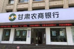 甘肃农商银行成立半年再吸并24家机构，两轮共计整合省内90家银行
