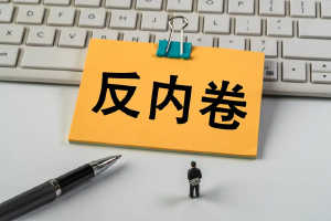 银行业“反内卷”升级！厦门公开不正当竞争举报电话，这五类行为可直接举报