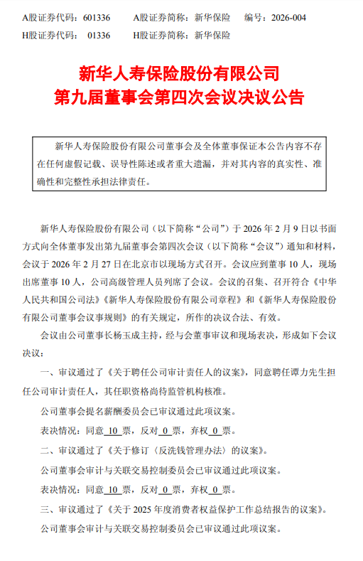 新华保险：聘任谭力为审计责任人