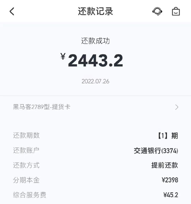 *任先生的还款记录，截图来自受访者