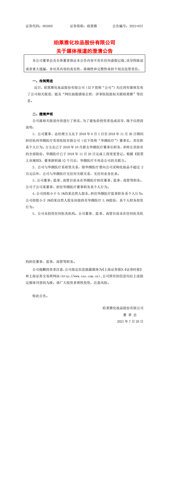 珀莱雅：与“网红抽脂感染去世”的华颜医疗无任何关联关系 无任何业务往来