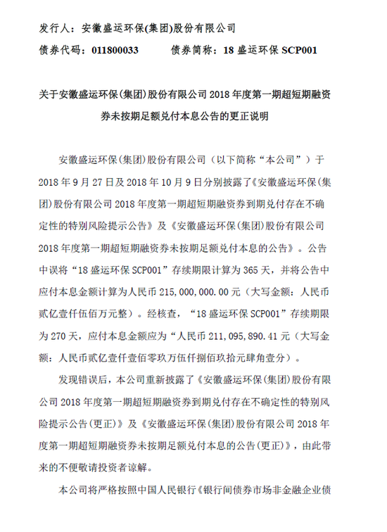 18盛运环保scp001应付211亿此前公告错写成215亿