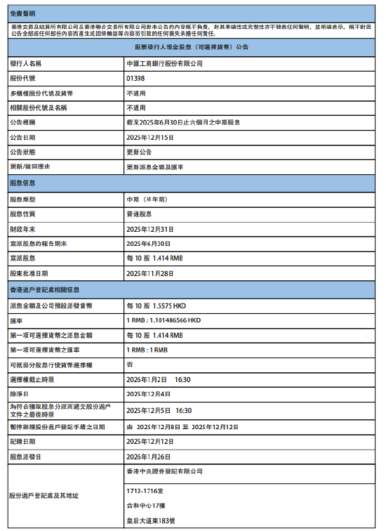 工商银行：将于2026年1月26日派发中期股息每10股1.414元