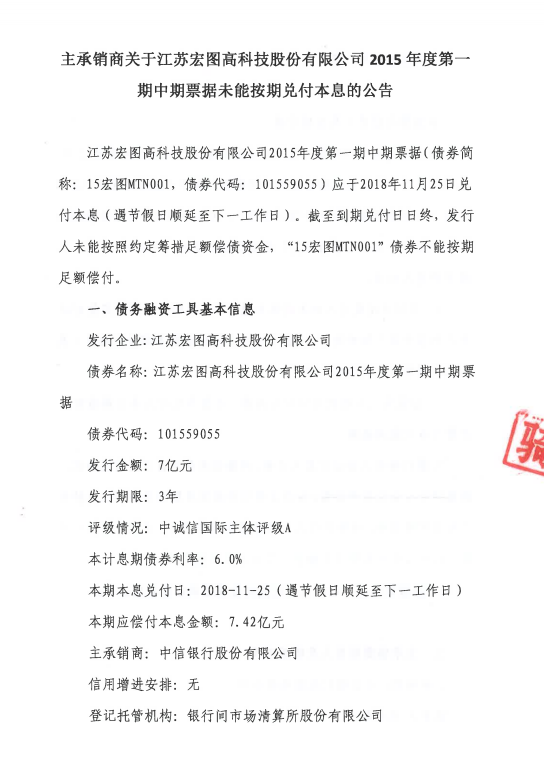 宏图高科18宏图高科scp002未能按期兑付本息