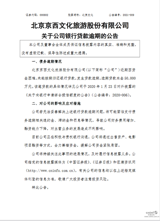 因资金困难 北京文化在兴业银行5亿元贷款逾期
