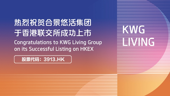 行稳致远展宏图 合景悠活于香港联交所正式挂牌上市