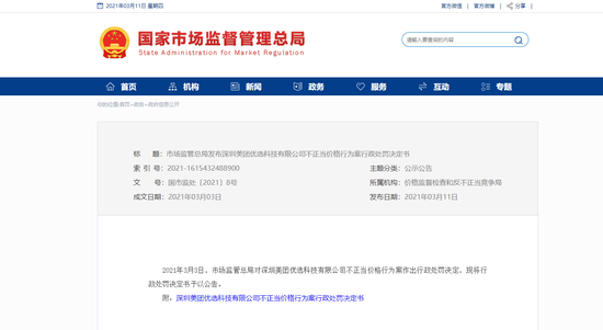 市场监管总局发布美团优选不正当价格行为案行政处罚决定书