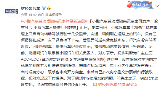 小鹏汽车辅助驾驶失灵车主再发声：没有分心 小鹏汽车不提供后台数据